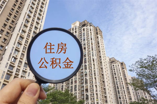 眉山公积金代办（眉山公积金代办费用是什么意思）