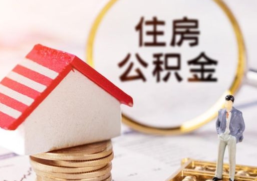 眉山西安市住房公积金提取（眉山西安市住房公积金提取流程）